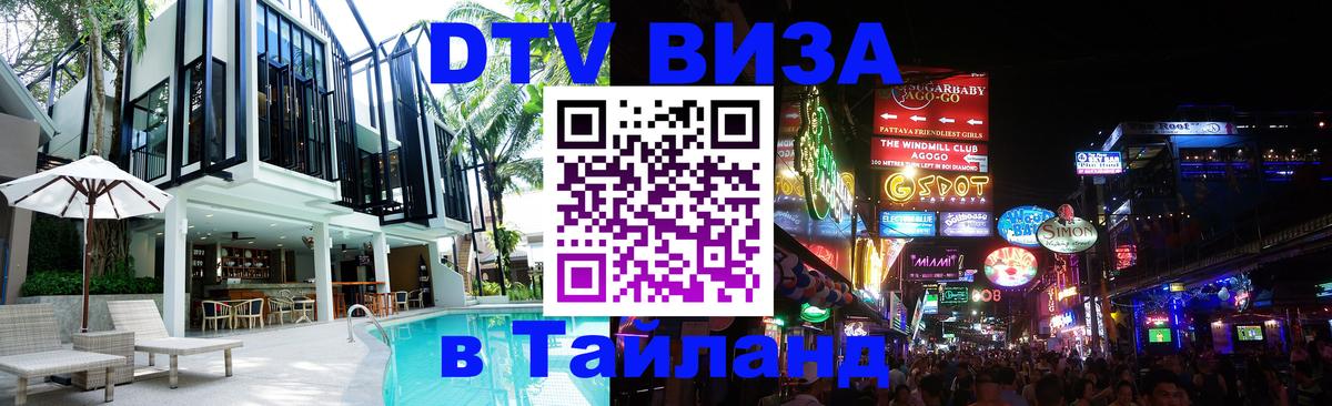 VISA в Тайланд для удалёнщиков 